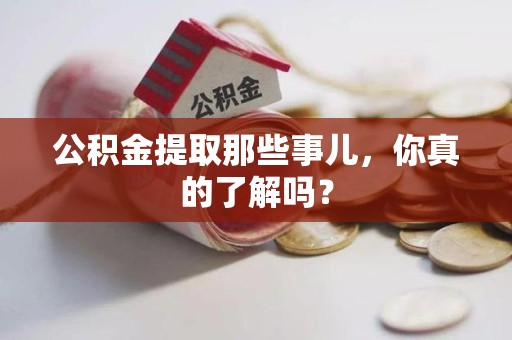 新罗公积金提取那些事儿，你真的了解吗？
