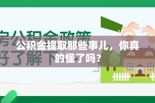 新罗公积金提取那些事儿，你真的懂了吗？