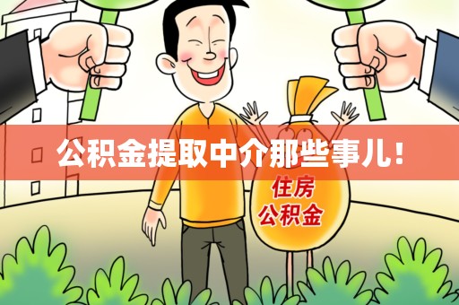 新罗公积金提取中介那些事儿! 新罗公积金提取中介那些事儿!