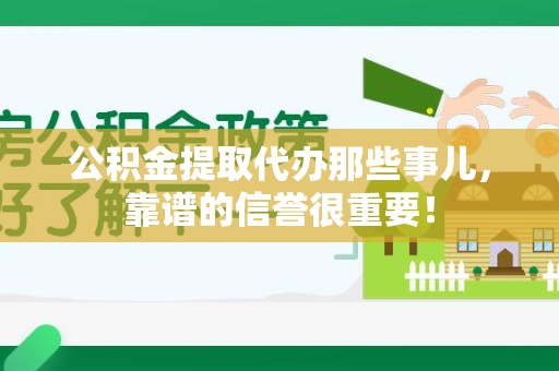 新罗公积金提取代办那些事儿，靠谱的信誉很重要！