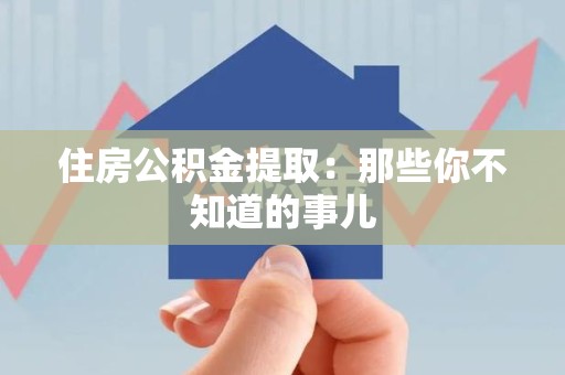 新罗住房公积金提取：那些你不知道的事儿