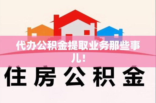 新罗代办公积金提取业务那些事儿! 新罗代办公积金提取业务那些事儿!
