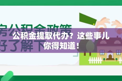 新罗公积金提取代办？这些事儿你得知道！