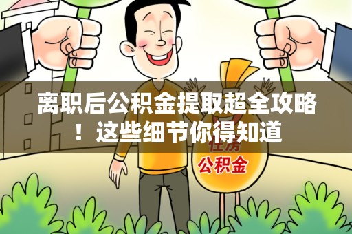 新罗离职后公积金提取超全攻略！这些细节你得知道