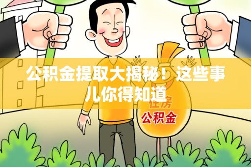 新罗公积金提取大揭秘！这些事儿你得知道
