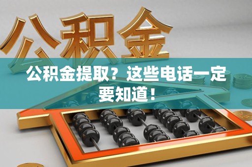 新罗公积金提取？这些电话一定要知道！