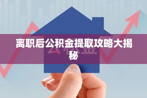 新罗离职后公积金提取攻略大揭秘