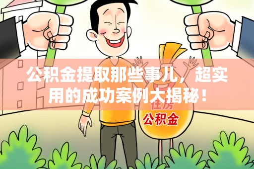 新罗公积金提取那些事儿，超实用的成功案例大揭秘！