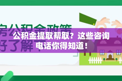 新罗公积金提取帮取？这些咨询电话你得知道！