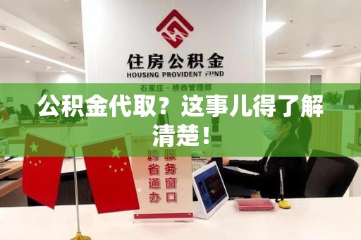 新罗公积金代取？这事儿得了解清楚！