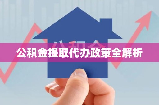 新罗公积金提取代办政策全解析