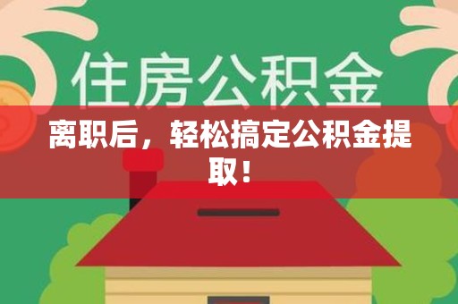 新罗离职后，轻松搞定公积金提取！