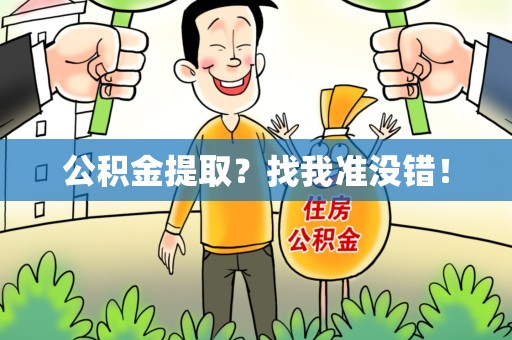 新罗公积金提取?找我准没错! 新罗公积金提取?找我准没错!
