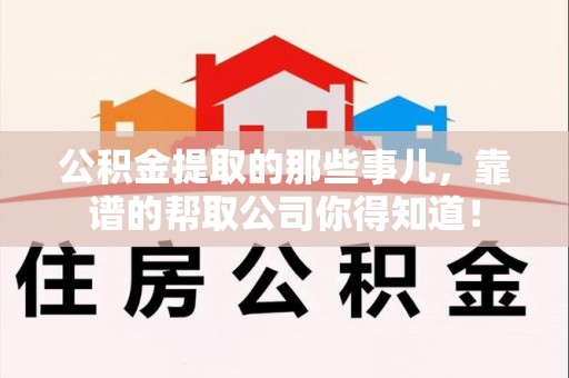 新罗公积金提取的那些事儿,靠谱的帮取公司你得知道! 新罗公积金提取的那些事儿,靠谱的帮取公司你得知道!