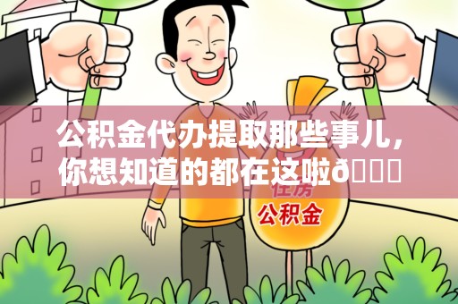 新罗公积金代办提取那些事儿，你想知道的都在这啦😉