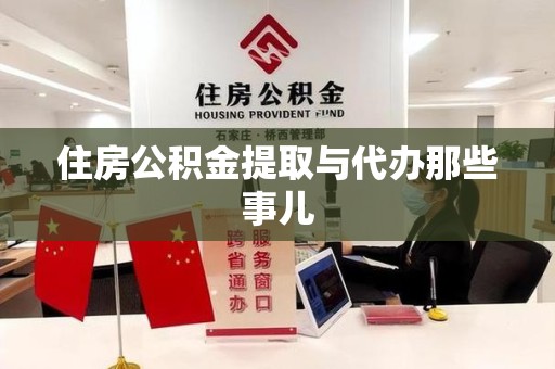 新罗住房公积金提取与代办那些事儿