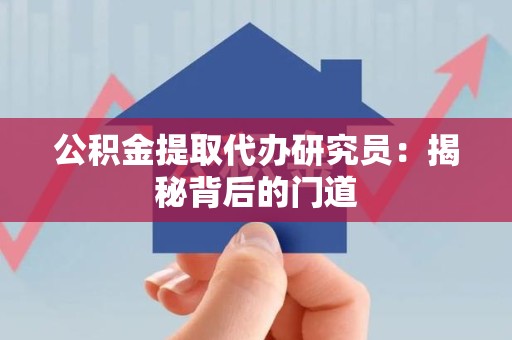 新罗公积金提取代办研究员：揭秘背后的门道
