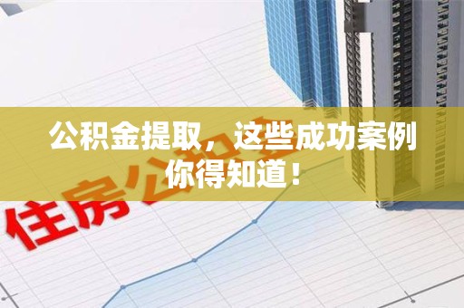 新罗公积金提取，这些成功案例你得知道！