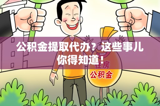 新罗公积金提取代办？这些事儿你得知道！