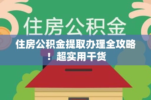 新罗住房公积金提取办理全攻略！超实用干货