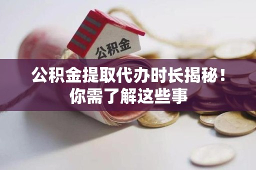 新罗公积金提取代办时长揭秘！你需了解这些事
