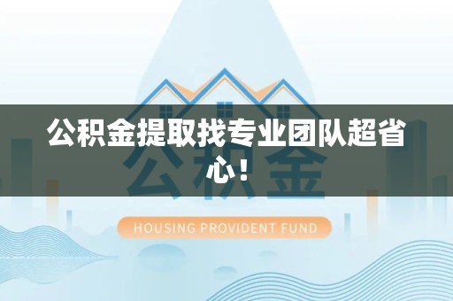 新罗公积金提取找专业团队超省心！