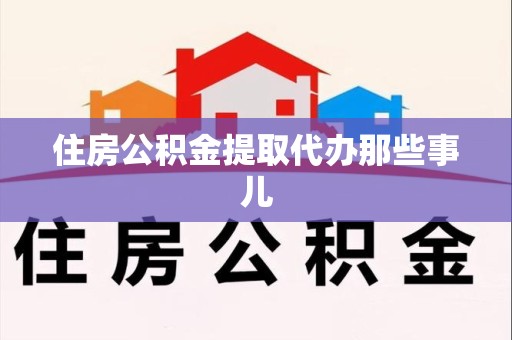 新罗住房公积金提取代办那些事儿