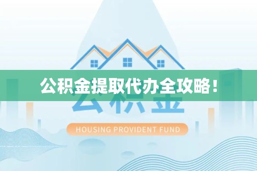 新罗公积金提取代办全攻略！