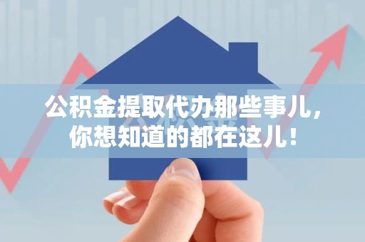新罗公积金提取代办那些事儿，你想知道的都在这儿！