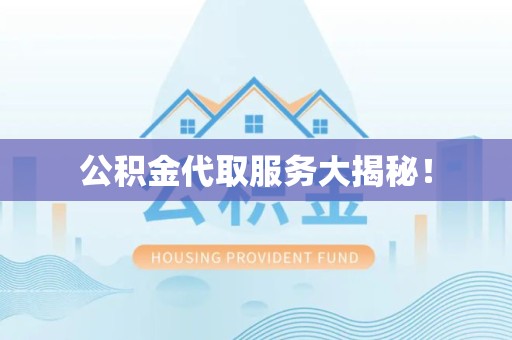 新罗公积金代取服务大揭秘！