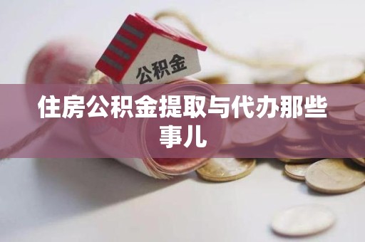 新罗住房公积金提取与代办那些事儿