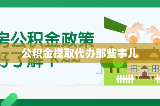 新罗公积金提取代办那些事儿
