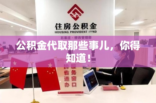 新罗公积金代取那些事儿，你得知道！