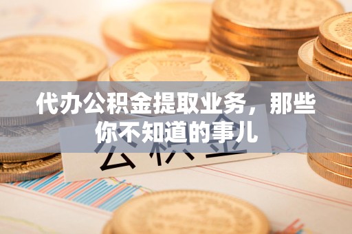 新罗代办公积金提取业务,那些你不知道的事儿 新罗代办公积金提取业务,那些你不知道的事儿