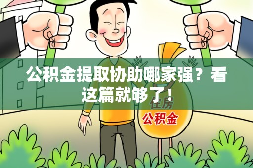 新罗公积金提取协助哪家强？看这篇就够了！