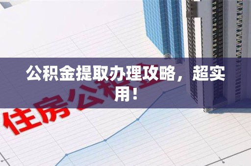 新罗公积金提取办理攻略，超实用！