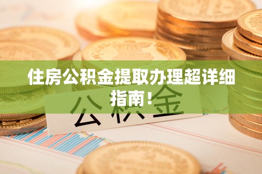 新罗住房公积金提取办理超详细指南！