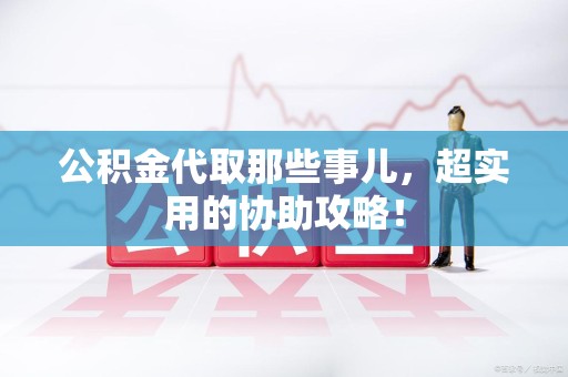 新罗公积金代取那些事儿，超实用的协助攻略！