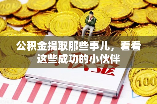 新罗公积金提取那些事儿，看看这些成功的小伙伴