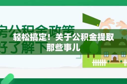新罗轻松搞定！关于公积金提取那些事儿