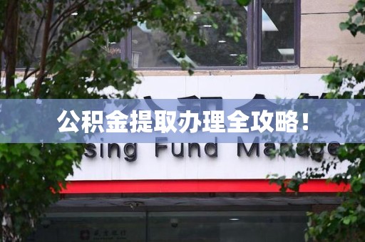 新罗公积金提取办理全攻略！