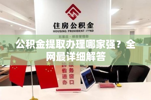 新罗公积金提取办理哪家强？全网最详细解答