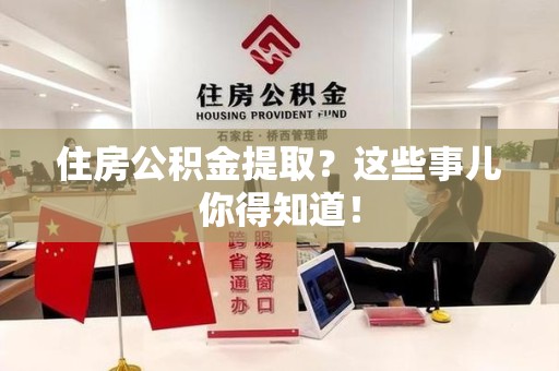 新罗住房公积金提取？这些事儿你得知道！