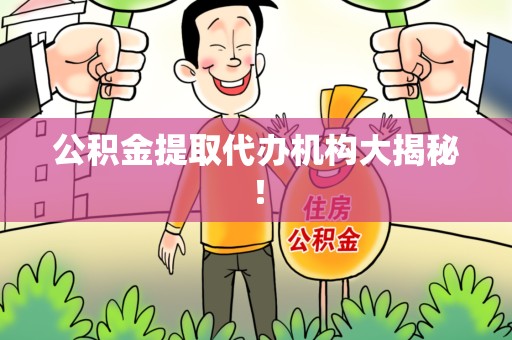 新罗公积金提取代办机构大揭秘！