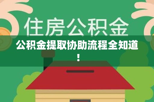 新罗公积金提取协助流程全知道！