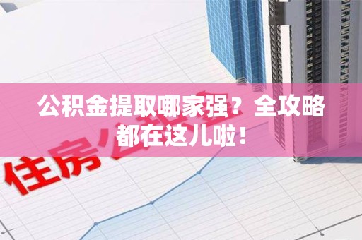 新罗公积金提取哪家强？全攻略都在这儿啦！