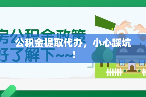 新罗公积金提取代办，小心踩坑！