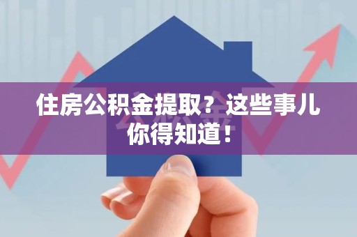 新罗住房公积金提取？这些事儿你得知道！