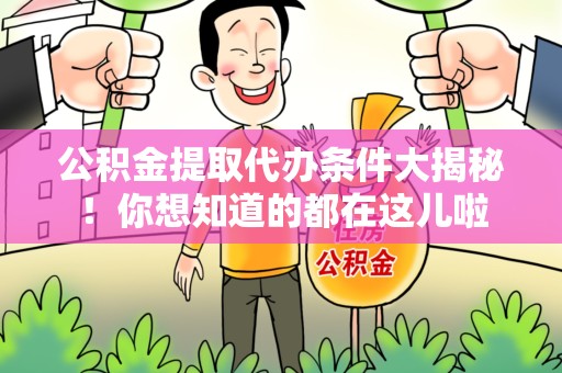 新罗公积金提取代办条件大揭秘！你想知道的都在这儿啦