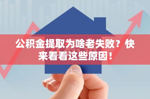 新罗公积金提取为啥老失败？快来看看这些原因！